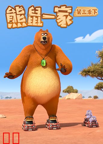 熊鼠一家第三季（下）