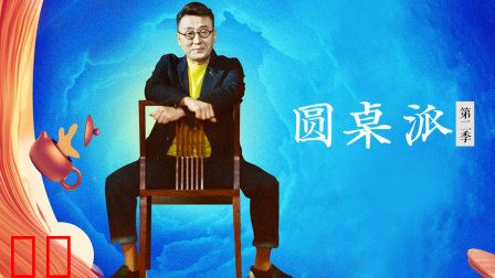 圆桌派第二季