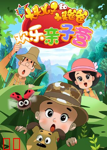 新大头儿子和小头爸爸：欢乐亲子营第二季