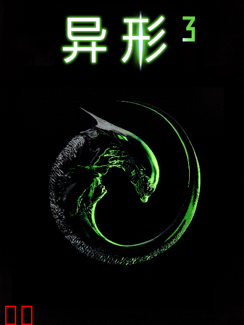 异形3