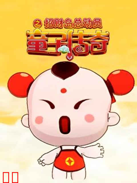 童子传奇之招财岛总动员