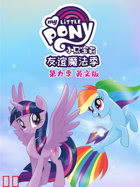 小马宝莉友谊的魔力第九季