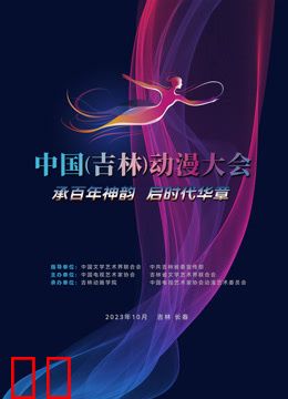 “动漫绽芳华逐梦向未来”——中国（吉林）动漫大会闭幕式晚会