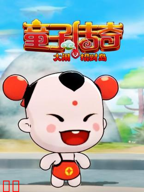 童子传奇之大闹招财岛