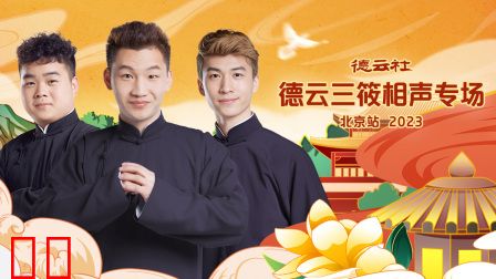 德云社德云三筱相声专场北京站2023