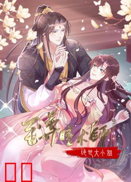 至尊瞳术师：绝世大小姐动态漫画第一季