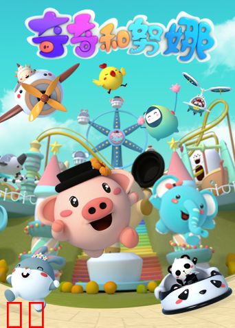 奇奇和努娜第一季