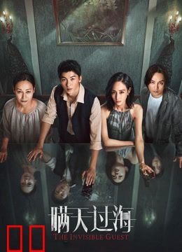 《瞒天过海》独家纪录片