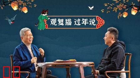 观复猫过年说