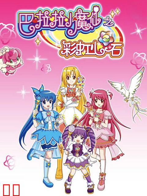 巴啦啦小魔仙之彩虹心石