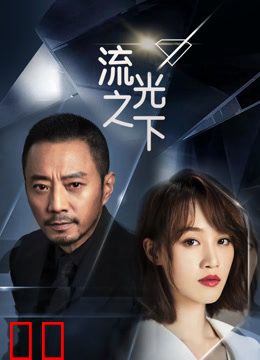 流光之下