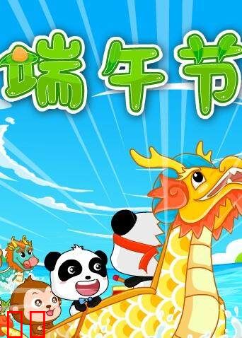 宝宝巴士之奇妙的节日