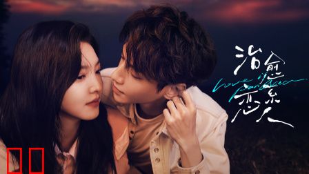 治愈系恋人DVD版