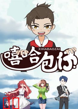 嘻哈包仔三分钟精选