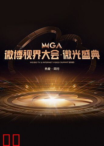 2023微博视界大会·微光盛典