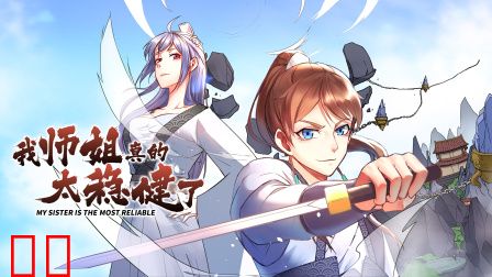 我师姐真的太稳健了