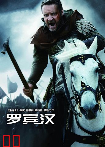 罗宾汉（普通话）