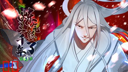 炼气练了三千年第三季