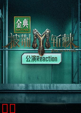 披荆斩棘3公演Reaction