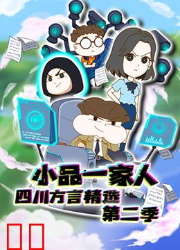 小品一家人四川方言精选第二季
