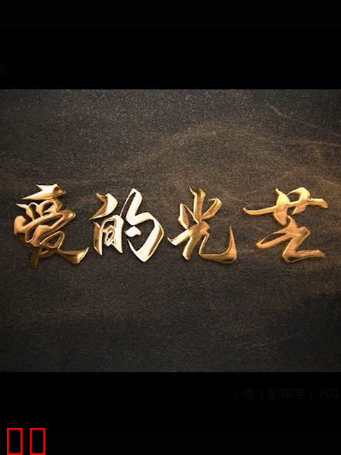 爱的光芒