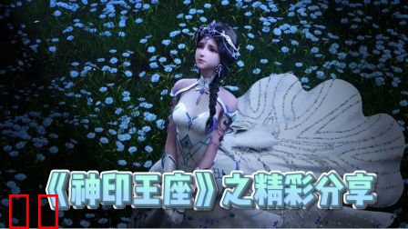 《神印王座》之精彩分享