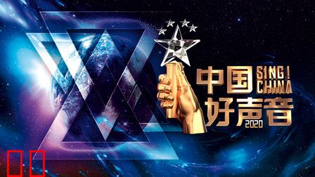 中国好声音2020