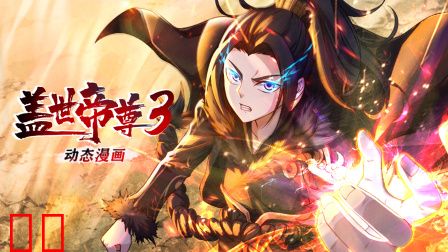盖世帝尊动态漫画第三季