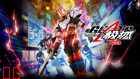 假面骑士极狐中配版