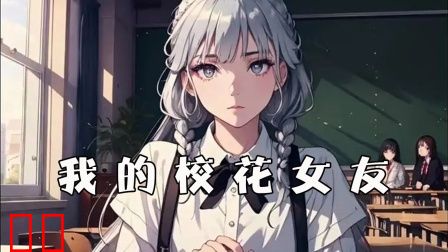 我的校花女友