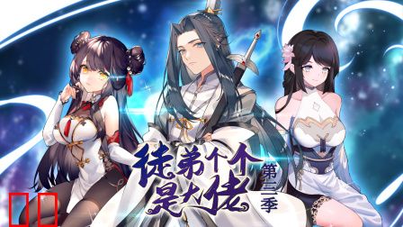 徒弟个个是大佬第三季