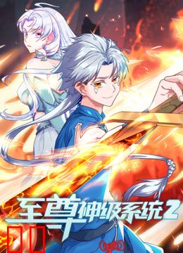 至尊神级系统动态漫画第二季