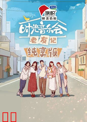 时光音乐会·老友记纯享版