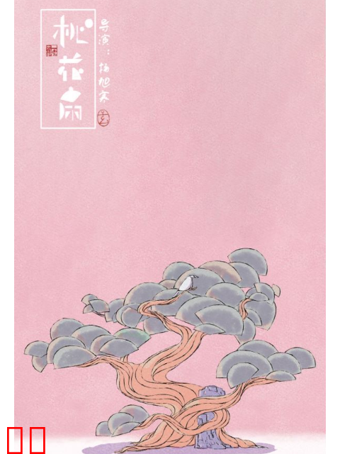 桃花扇