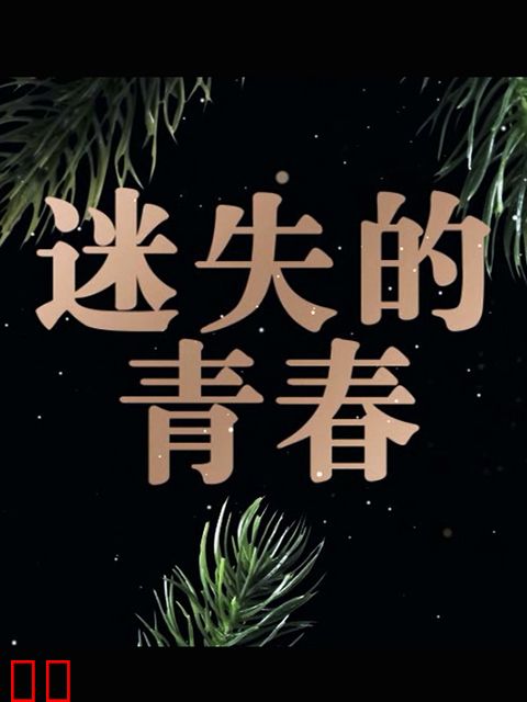 迷失的青春