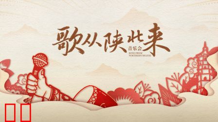 音乐会《歌从陕北来》