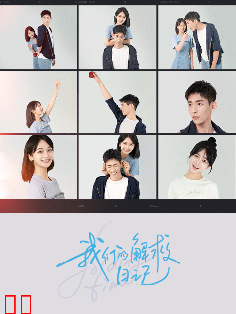 我们的解救日记