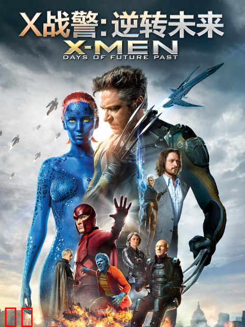 X战警：逆转未来