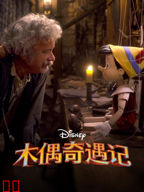 木偶奇遇记