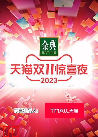 天猫双11惊喜夜