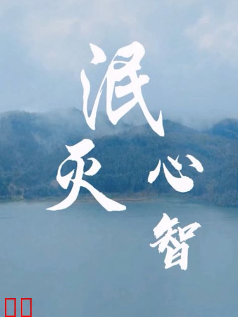 泯灭心智