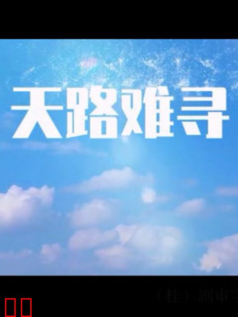 天路难寻