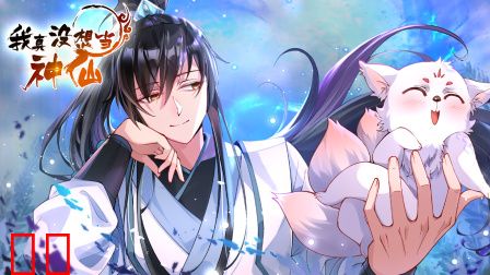 我真没想当神仙