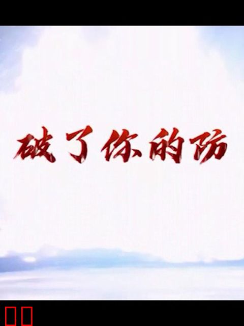 破了你的防