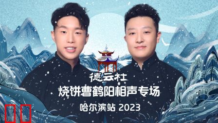 德云社烧饼曹鹤阳相声专场哈尔滨站2023
