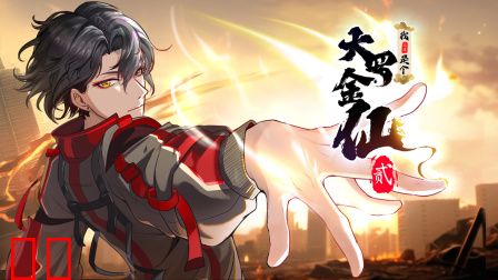 我不过是个大罗金仙第二季