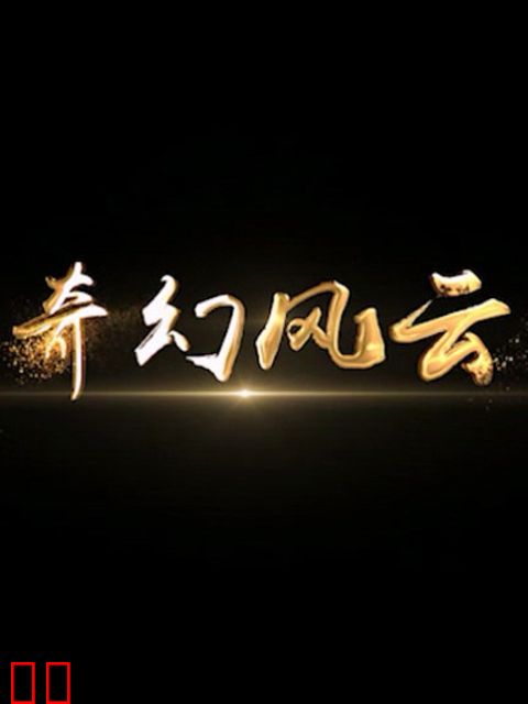 奇幻风云