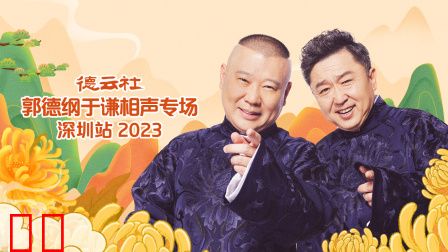 德云社郭德纲于谦相声专场深圳站2023