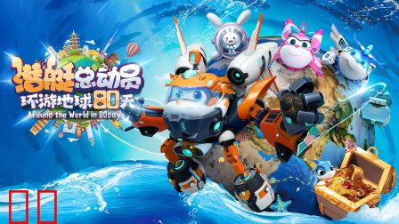 潜艇总动员：环游地球80天
