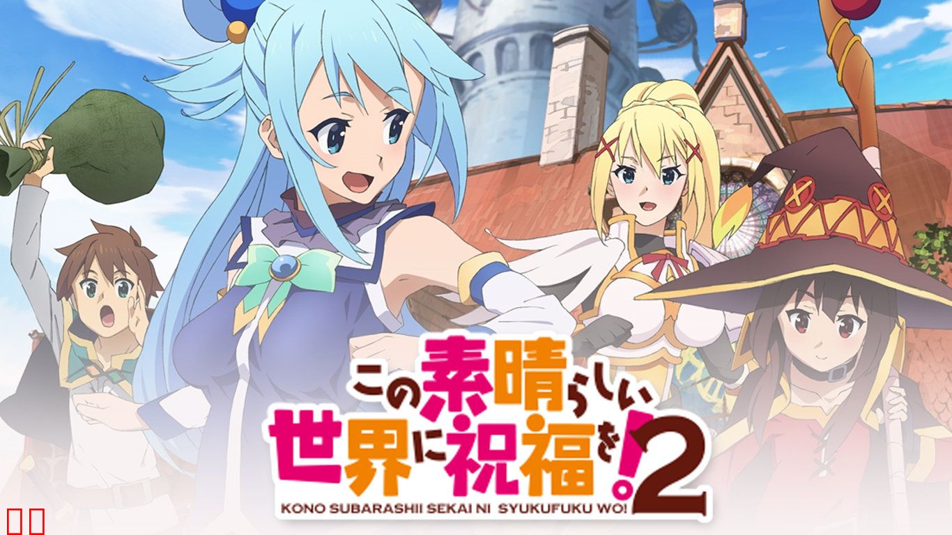 为美好的世界献上祝福！第二季